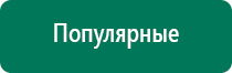 Дэнас кардио при сахарном диабете