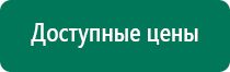 Дэнас терапия цена